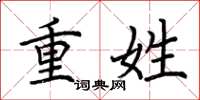 荆霄鹏重姓楷书怎么写