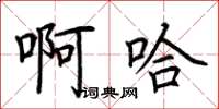 荆霄鹏啊哈楷书怎么写