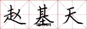 荆霄鹏赵基天楷书怎么写