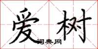 荆霄鹏爱树楷书怎么写