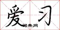 荆霄鹏爱习楷书怎么写