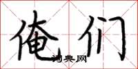 荆霄鹏俺们楷书怎么写