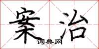 荆霄鹏案治楷书怎么写