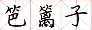 荆霄鹏笆篱子楷书怎么写