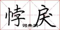 荆霄鹏悖戾楷书怎么写
