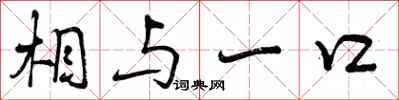 曾庆福相与一口行书怎么写