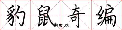 荆霄鹏豹鼠奇编楷书怎么写