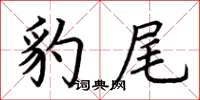 荆霄鹏豹尾楷书怎么写