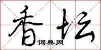 曾庆福香坛行书怎么写