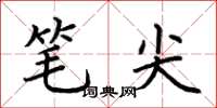 荆霄鹏笔尖楷书怎么写
