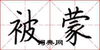 荆霄鹏被蒙楷书怎么写