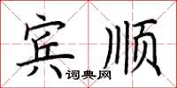 荆霄鹏宾顺楷书怎么写