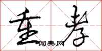 曾庆福重孝行书怎么写