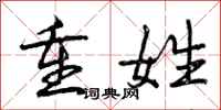 曾庆福重姓行书怎么写