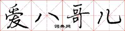 曾庆福爱八哥儿行书怎么写