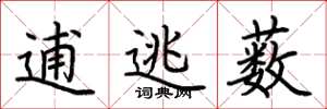 荆霄鹏逋逃薮楷书怎么写