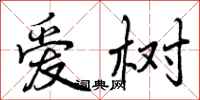 曾庆福爱树行书怎么写