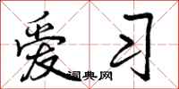 曾庆福爱习行书怎么写