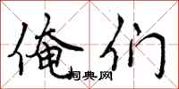曾庆福俺们行书怎么写