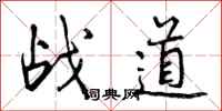 曾庆福战道行书怎么写