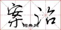 曾庆福案治行书怎么写