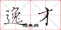 黄华生逸才楷书怎么写