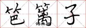 曾庆福笆篱子行书怎么写