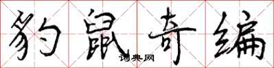 曾庆福豹鼠奇编行书怎么写
