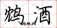 荆霄鹏鸩酒楷书怎么写