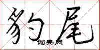 曾庆福豹尾行书怎么写