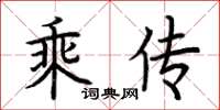 荆霄鹏乘传楷书怎么写