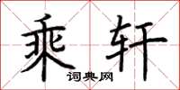 荆霄鹏乘轩楷书怎么写