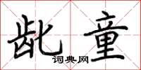 荆霄鹏龀童楷书怎么写