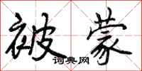 曾庆福被蒙行书怎么写