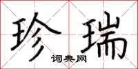 荆霄鹏珍瑞楷书怎么写
