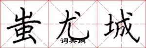 荆霄鹏蚩尤城楷书怎么写