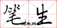 曾庆福笔生行书怎么写
