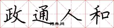 荆霄鹏政通人和楷书怎么写