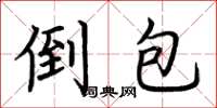 荆霄鹏倒包楷书怎么写