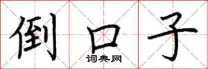 荆霄鹏倒口子楷书怎么写