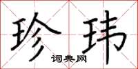 荆霄鹏珍玮楷书怎么写