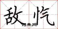 荆霄鹏敌忾楷书怎么写