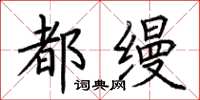 荆霄鹏都缦楷书怎么写