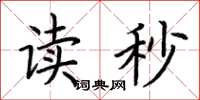 荆霄鹏读秒楷书怎么写