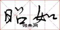 曾庆福昭如行书怎么写