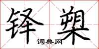荆霄鹏铎槊楷书怎么写