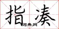 荆霄鹏指凑楷书怎么写