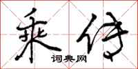 曾庆福乘传行书怎么写