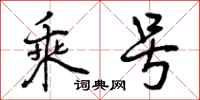 曾庆福乘号行书怎么写