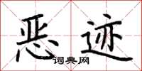 荆霄鹏恶迹楷书怎么写